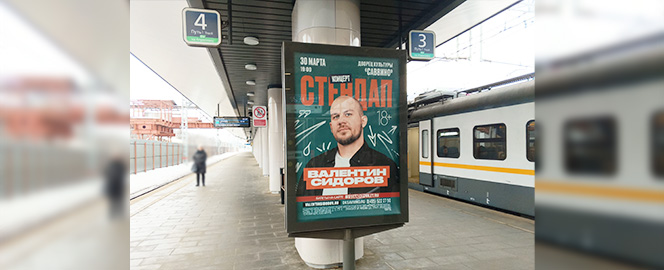 Реклама стендап-концерта на ж/д станциях Московской области