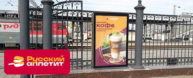 Рекламная кампания «Русский аппетит» на вокзале Воронежа