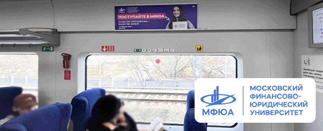 Размещение рекламы МФЮА в электропоездах Москвы