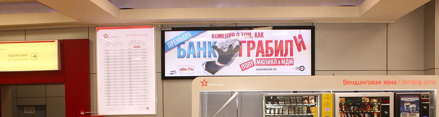 Реклама на лайтбоксах на Белорусском вокзале
